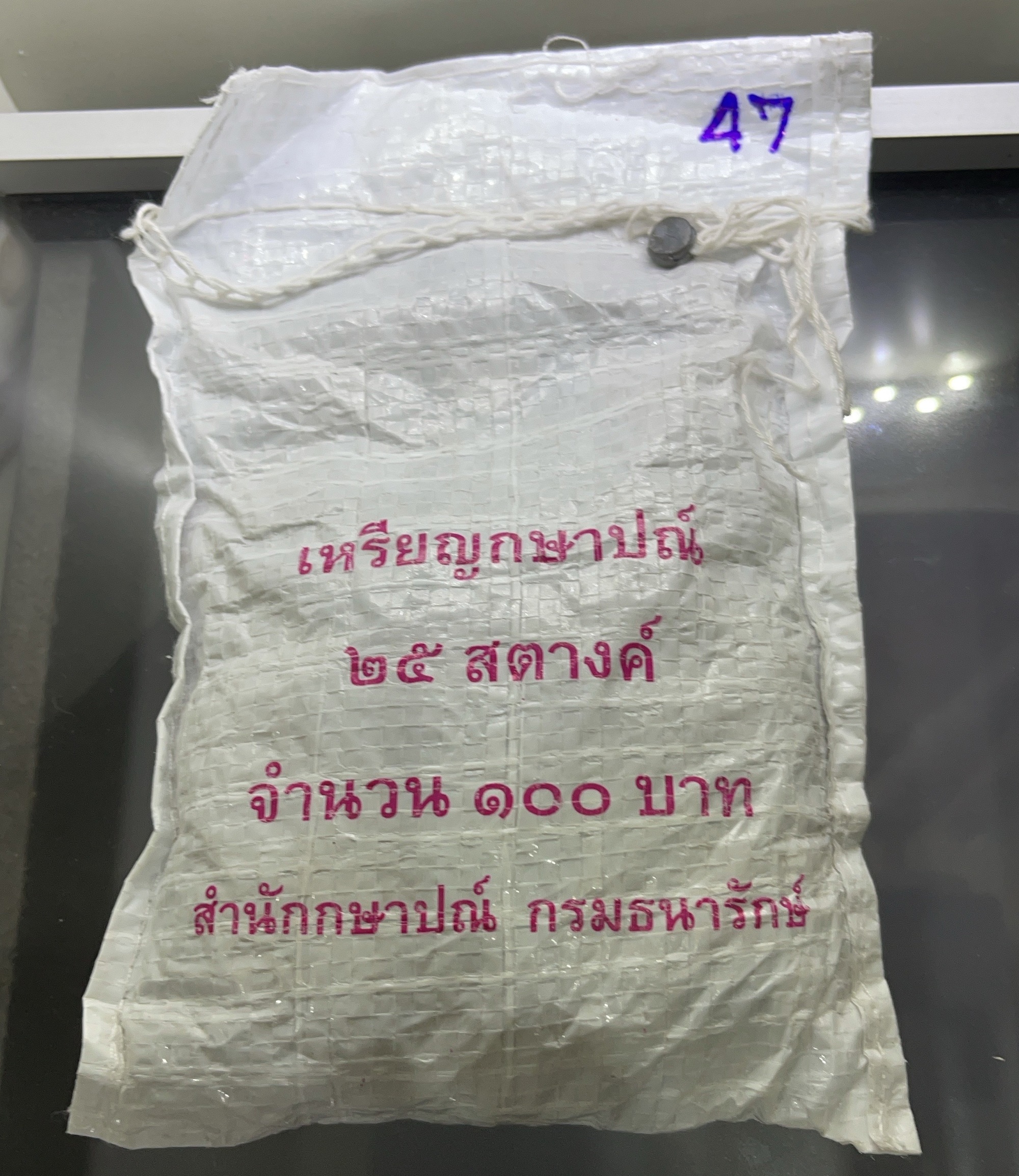 เหรียญยกถุง (400 เหรียญ) เหรียญหมุนเวียน 25 สตางค์ อลูมิเนียมบรอนซ์ ปี พ.ศ.2547 ไม่ผ่านใช้