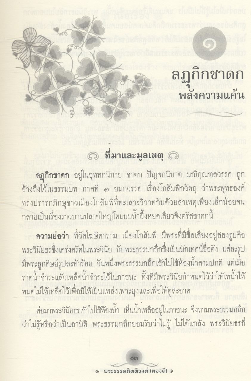 ชาดกในธรรมบท (พระธรรมกิตติวงศ์)