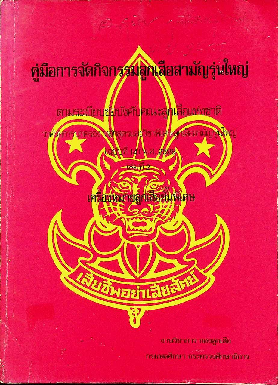 คู่มือการจัดกิจกรรมลูกเสือสามัญรุ่นใหญ่ เครื่องหมายลูกเสือชั้นพิเศษ