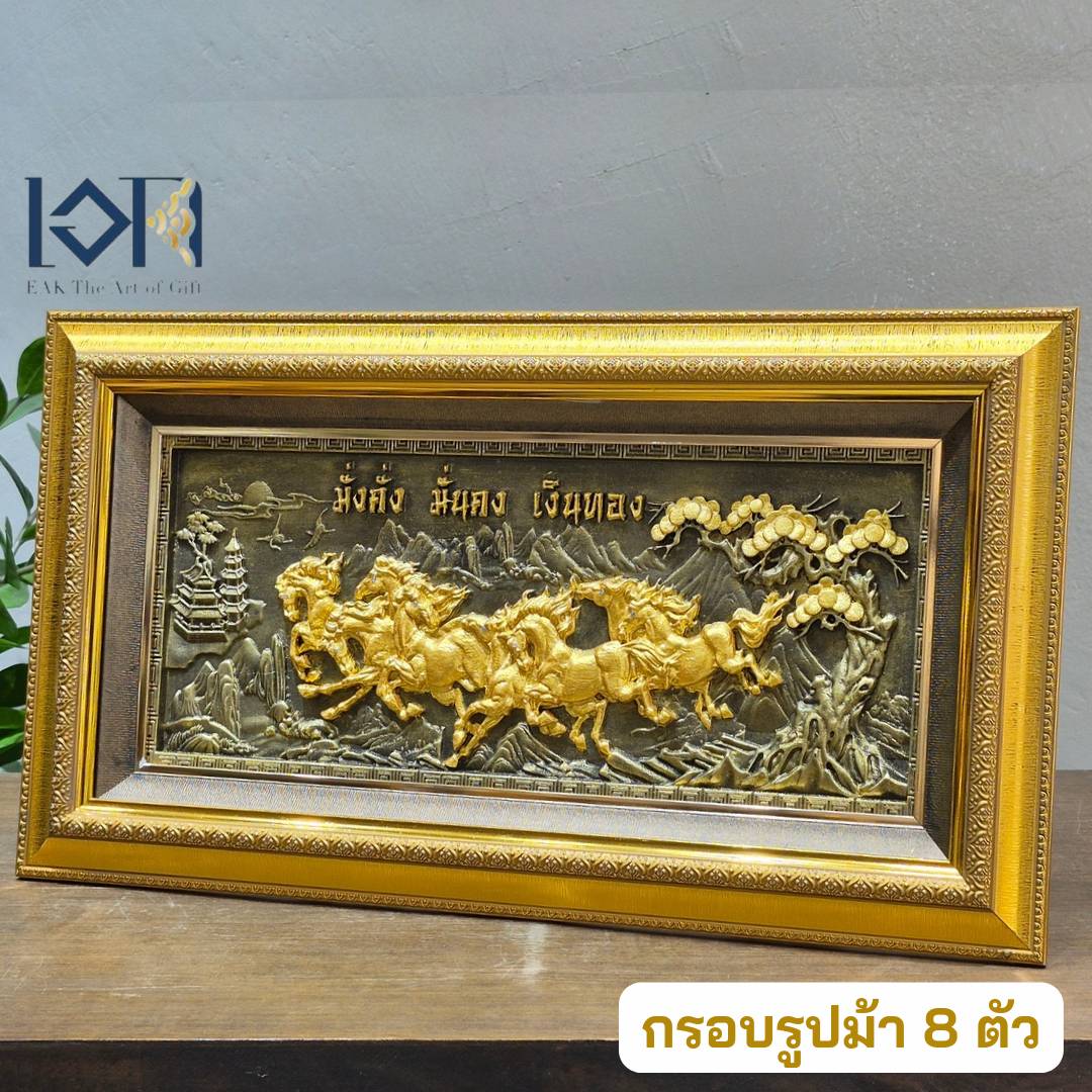 กรอบรูปมงคล รุ่นม้า8ตัว มั่งคั่ง มั่นคง เงินทอง กรอบรูปตกแต่งบ้าน กรอบรูปของขวัญมงคล ภาพม้าทอง เสริมฮวงจุ้ย