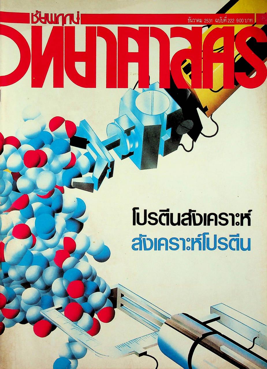 ชัยพฤกษ์วิทยาศาสตร์ ปีที่ 35 ฉบับที่ 23 : ธันวาคม 2531 : 222