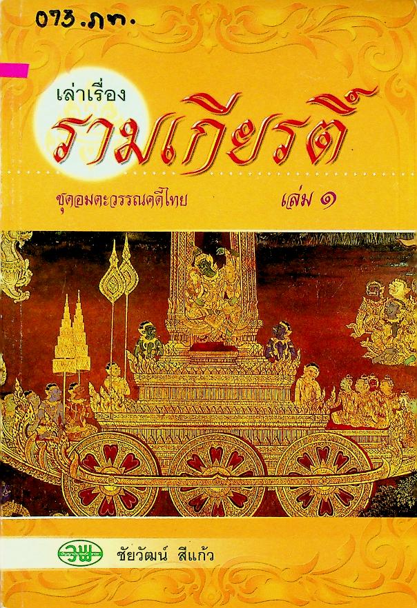 เล่าเรื่อง รามเกียรติ์ เล่ม ๑ ชุดอมตะวรรณคดีไทย