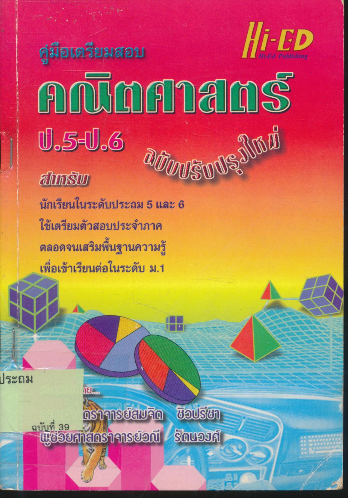 คู่มือเตรียมสอบ คณิตศาสตร์ ป.5-ป.6