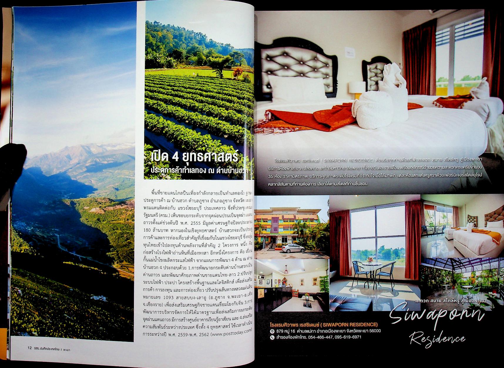 SBL บันทึกประเทศไทย Vol.9 Issue 94/2019 PHAYAO เมืองหน้าด่าน ปราการแห่งความเมตตา