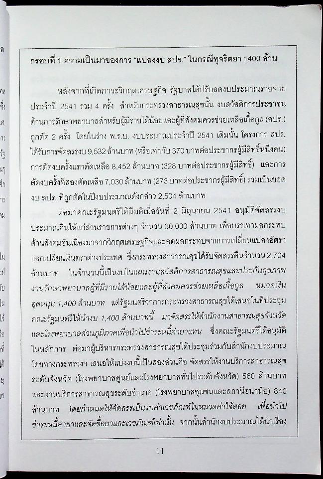 รัฐประศาสนศาสตร์ ปีที่ 1 ฉบับที่ 1 มกราคม - เมษายน 2545