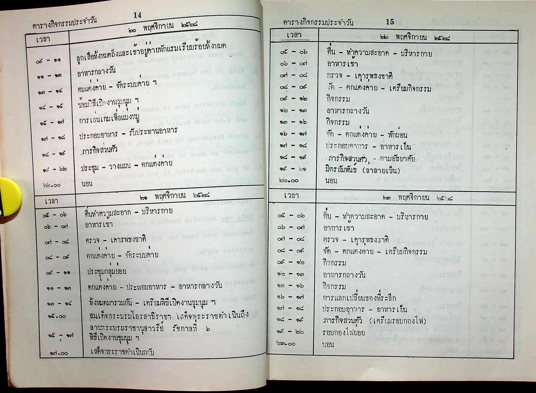 คู่มือกิจกรรม ACTIVITY HANDBOOK (งานชุมนุมลูกเสือเขตเอเชีย-แปซิฟิก แห่งชาติ ครั้งที่ 9 และ ครั้งที่ 11 21-27 พฤศจิกายน 2528 ค่ายลูกเสือวชิราวุธ ศรีราชา ชลบุรี)