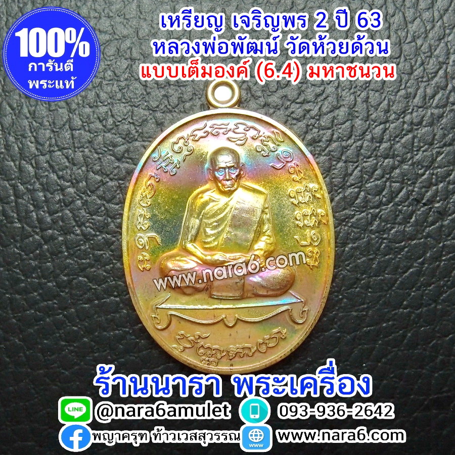 หลวงพ่อพัฒน์ เจริญพร2 สร้างโรงพยาบาล พิมพ์เต็มองค์ เนื้อมหาชนวน ปี 2564