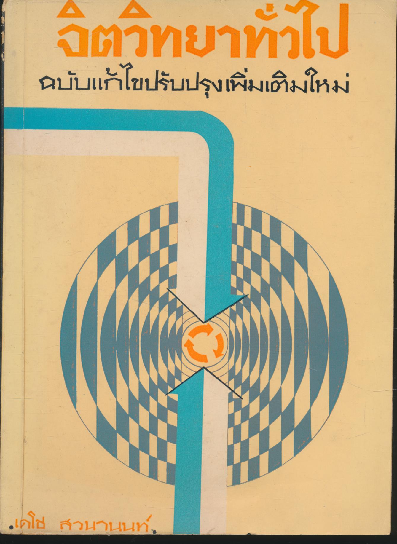 จิตวิทยาทั่วไป