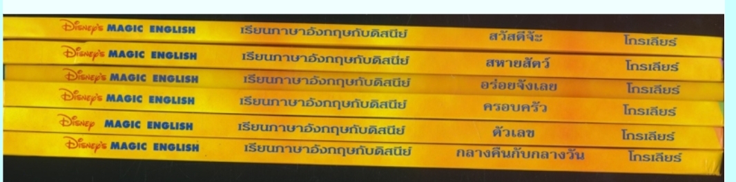 หนังสือชุด เรียนภาษาอังกฤษกับดิสนีย์ ของโกรเลียร์ มีทั้งหมด 13 เล่ม ไม่ซ้ำกัน