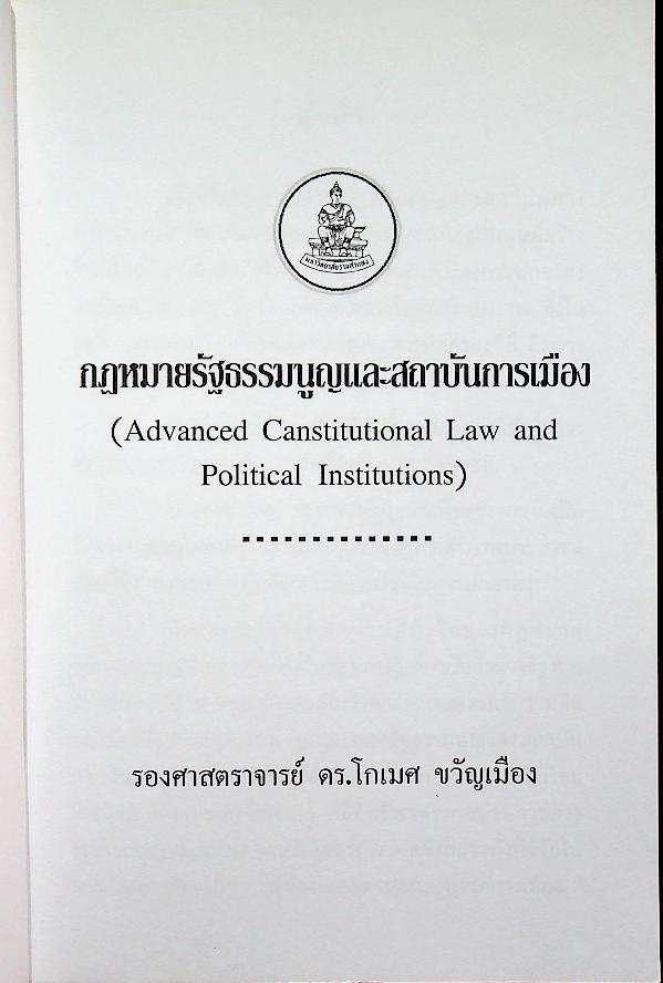 กฎหมายรัฐธรรมนูญและสถาบันการเมือง