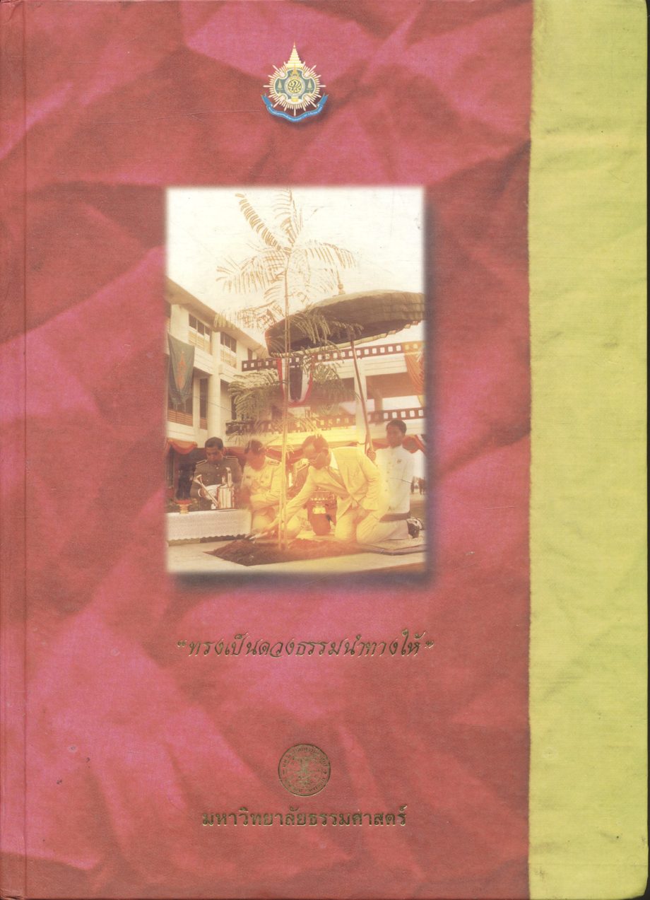 "ทรงเป็นดวงธรรมนำทางให้" (Our King, Our Spiritual Light)