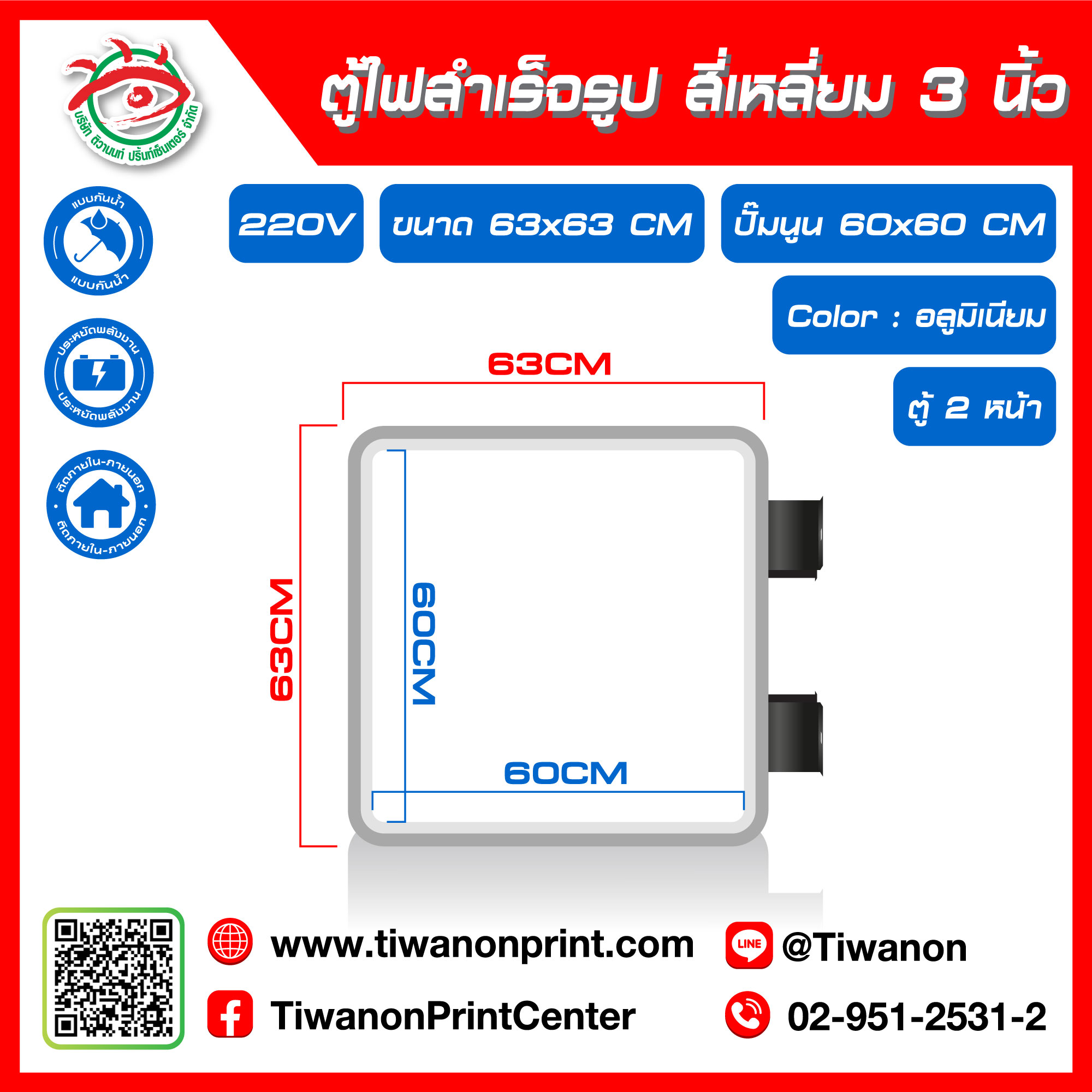 ตู้ไฟสำเร็จรูป 2 หน้า สี่เหลียม 3 นิ้ว ขนาด 63x63CM ปั๊มนูน 60x60CM สีอลูมิเนียม (ไม่รวมรูป)