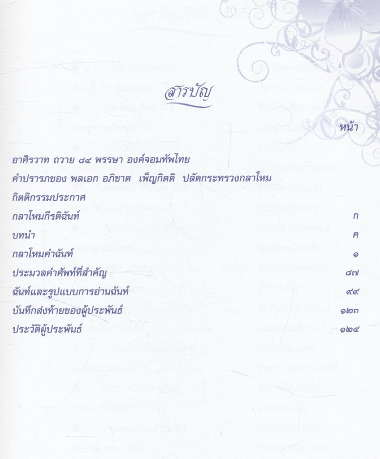 กลาโหม คำฉันท์