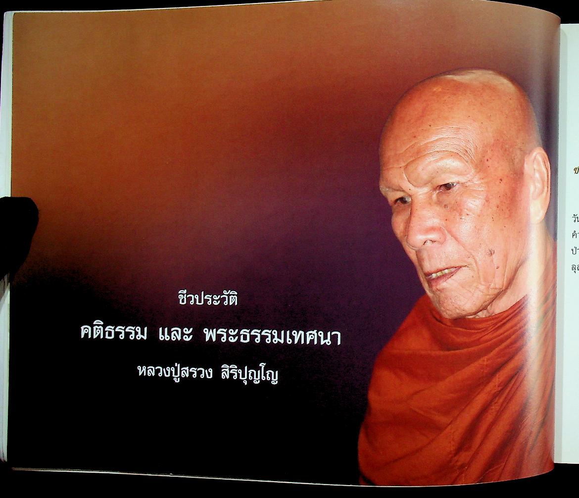 หลวงปู่สรวง สิริปุญโญ พระผู้งามในบุญ วัดศรีฐานใน บ้านศรีฐาน อ.ป่าติ้ว จ.ยโสธร