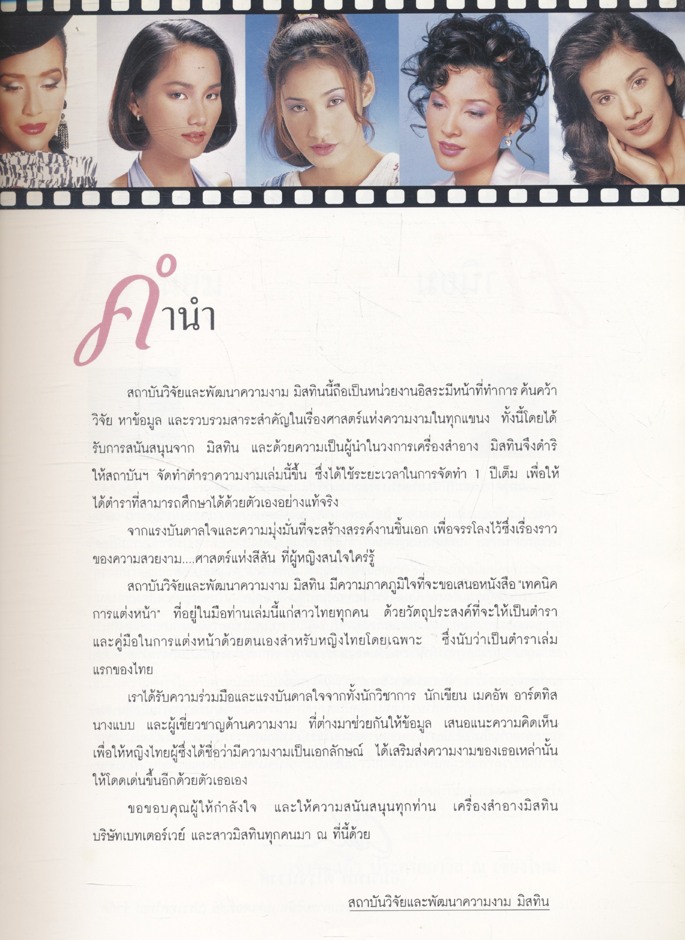 เทคนิคการแต่งหน้า โดย สถาบันวิจัยและพัฒนาความงาม มิสทิน