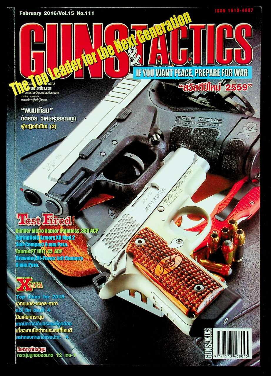 GUNS & TACTICS นิตยสารกันส์ แอนด์ แทคติกส์ ปีที่ 15 ฉบับที่ 111 เดือนกุมภาพันธ์ 2559