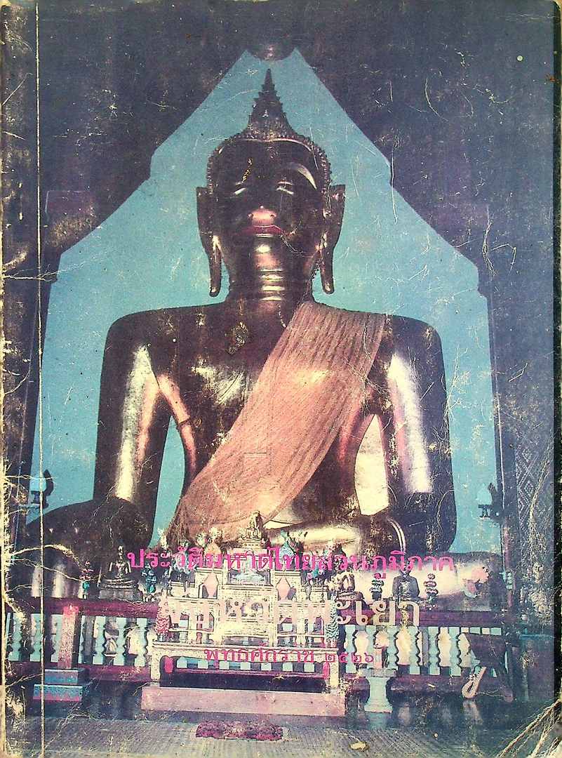 ประวัติมหาดไทยส่วนภูมิภาค จังหวัดพะเยา พุทธศักราช พ.ศ 2526