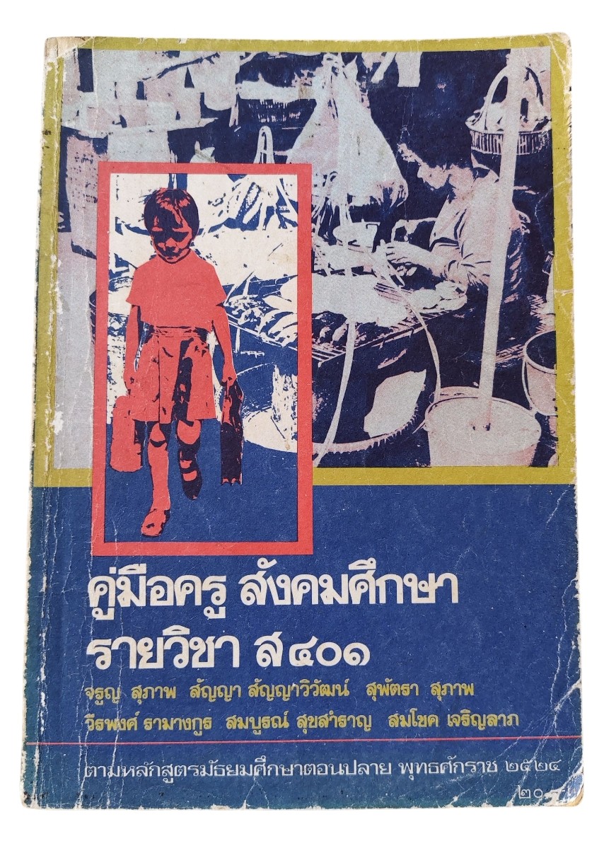 คู่มือครู สังคมศึกษา รายวิชา ส ๔๐๑ ชั้นมัธยมศึกษาปีที่ ๔ (ม.๔)