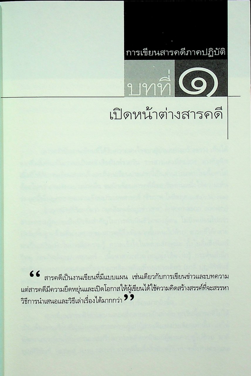 การเขียนสารคดีภาคปฏิบัติ
