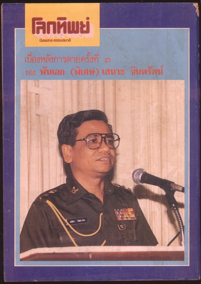 โลกทิพย์ นิตยสารธรรมสมาธิ ปีที7 ฉบับที่133 พ.ศ 2531