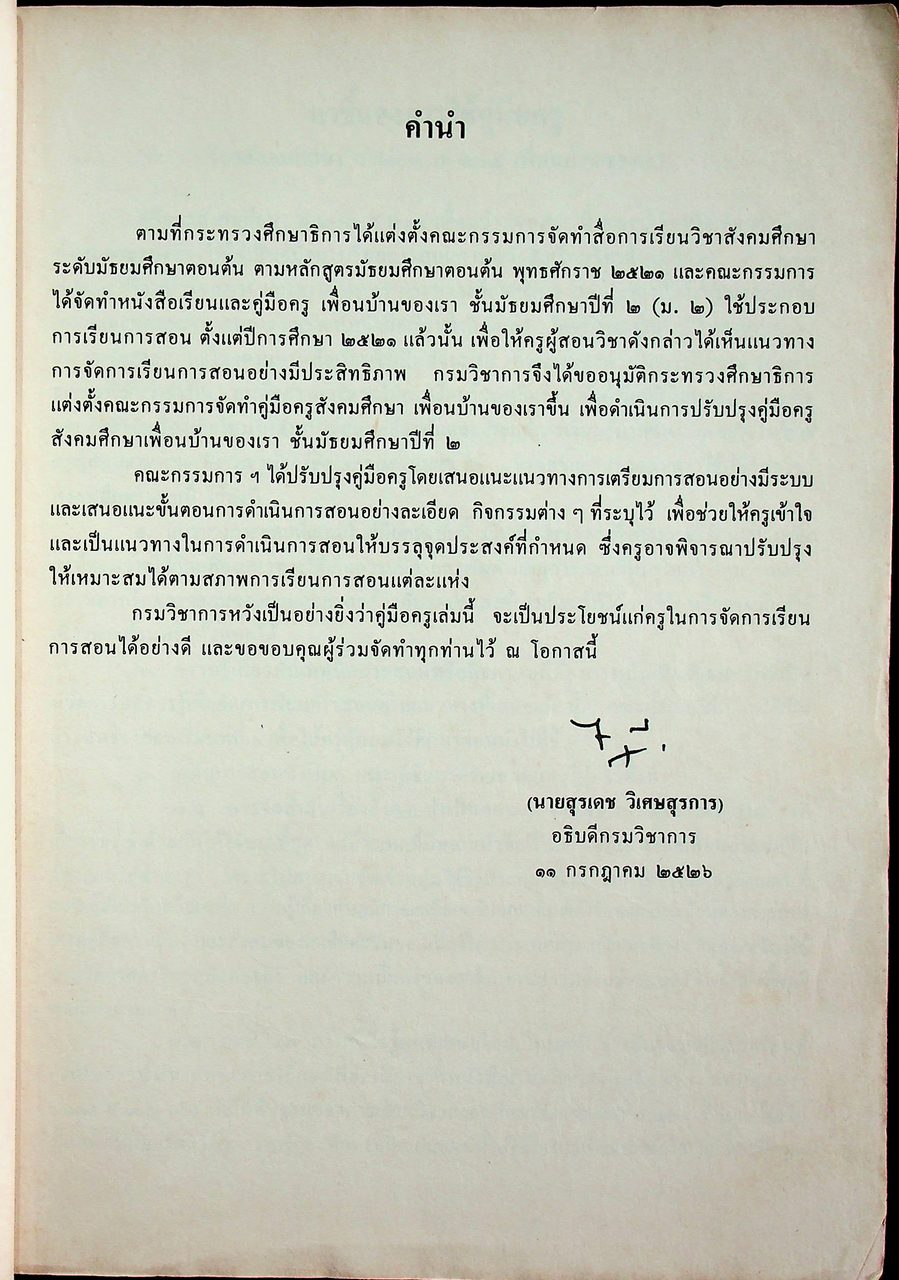 คู่มือครูสังคมศึกษา เพื่อนบ้านของเรา ส ๒๐๓ ส ๒๐๔ ชั้นมัธยมศึกษาปีที่ ๒ (ม.๒) ตามหลักสูตรมัธยมศึกษาตอนต้น พุทธศักราช ๒๕๒๑