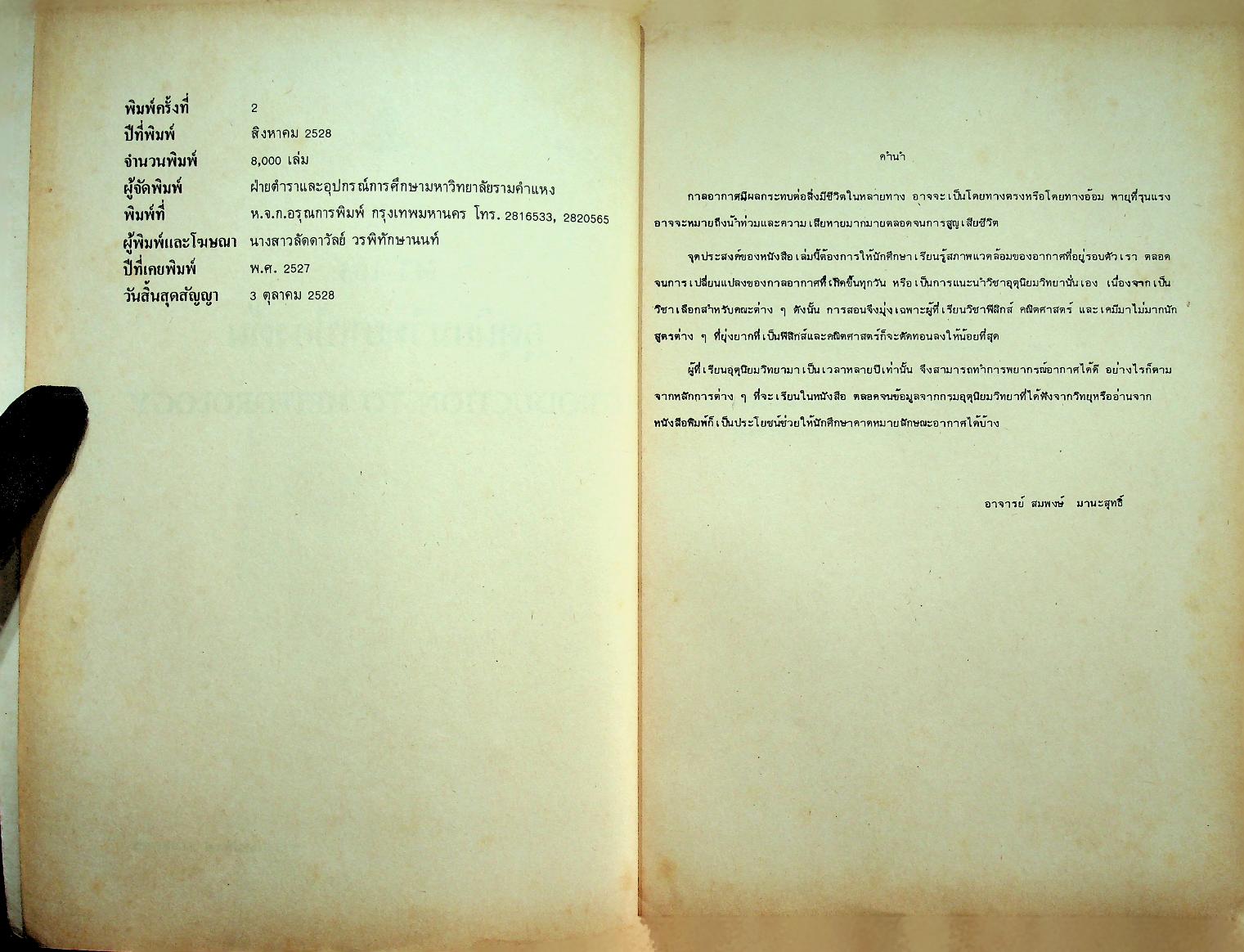 อุตุนิยมวิทยาเบื้องต้น