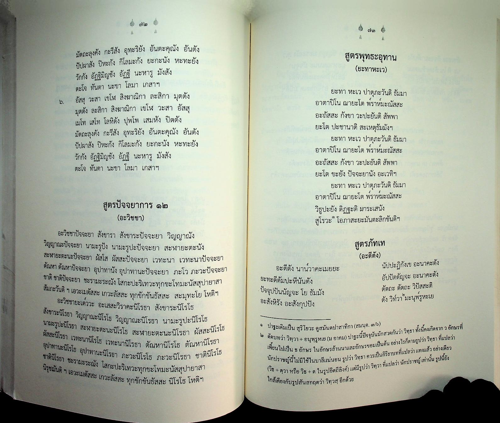 สูตรมนต์ตั๋นล้านนา ฉบับวัดพระธาตุช้างค้ำ วรวิหาร ที่ระลึกในพิธีมหามงคลสืบชาตาหลวงทำบุญอายุวัฒนมงคล ครบ ๗๙ ปี ๕๙ พรรษา พระธรรมนันทโสภณ เจ้าคณะจังหวัดน่าน