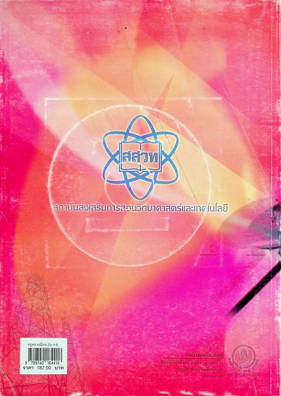 คู่มือครูรายวิชาเพิ่มเติม คณิตศาสตร์ เล่ม ๒ ชั้นมัธยมศึกษาปีที่ ๔-๖ กลุ่มสาระการเรียนรู้คณิตศาสตร์