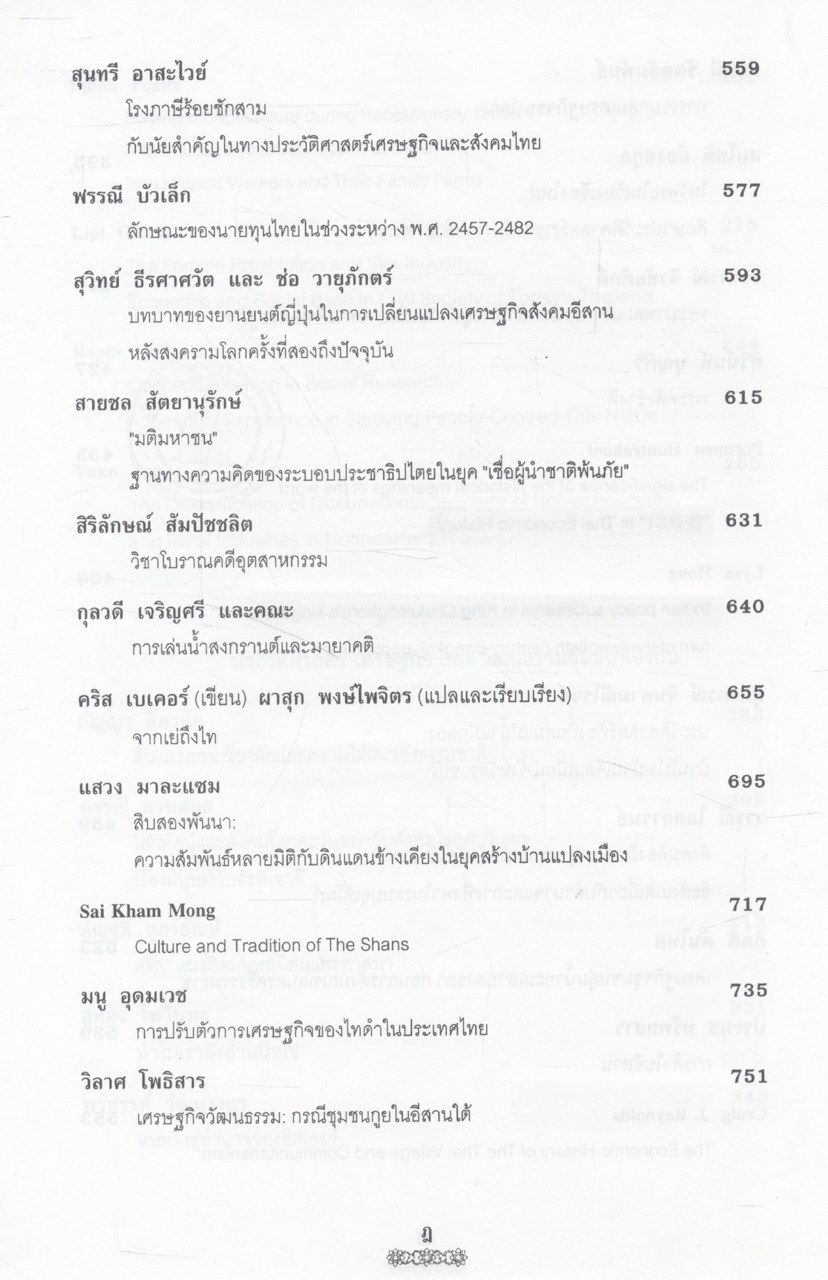 คือความภูมิใจ (รวมบทความวิชาการในวาระครบรอบ ๖๐ ปี ศาสตราจารย์ ดร.ฉัตรทิพย์ นาถสุภา)
