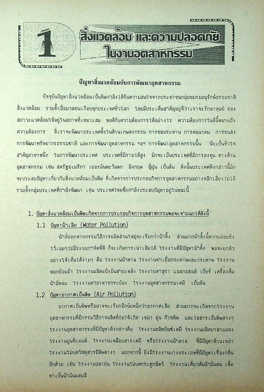 ความปลอดภัย และการควบคุมมลพิษ