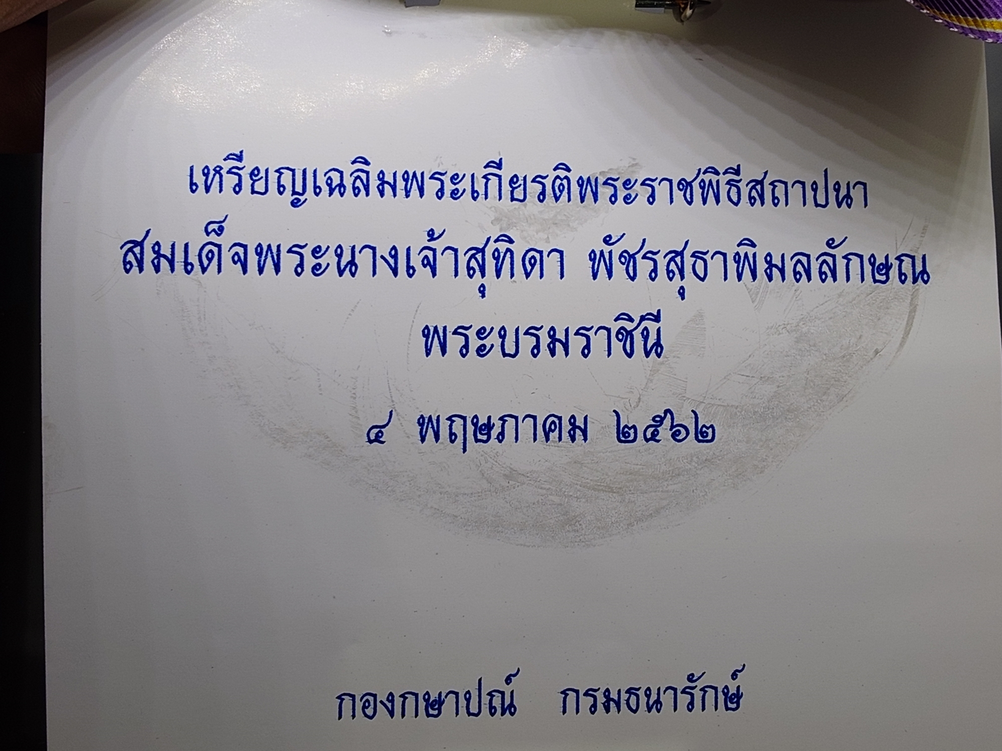เหรียญที่ระลึกประดับแพรแถบ เฉลิมพระเกียรติพระราชพิธีสถาปนา สมเด็จพระนางเจ้าสุทิดา พระบรมราชินี พ.ศ.2562 "แบบหญิง"