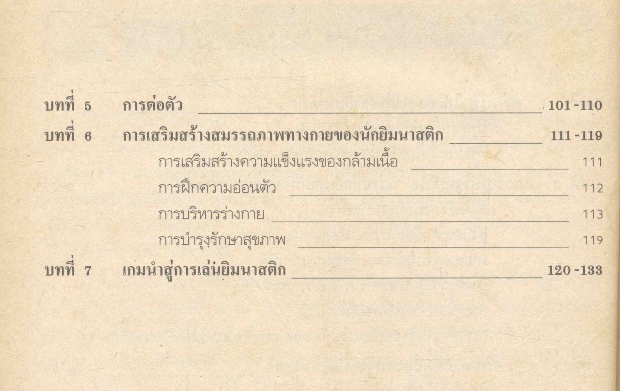 หนังสืออ่านเพิ่มเติม พลานามัย ยิมนาสติก ระดับมัธยมศึกษา