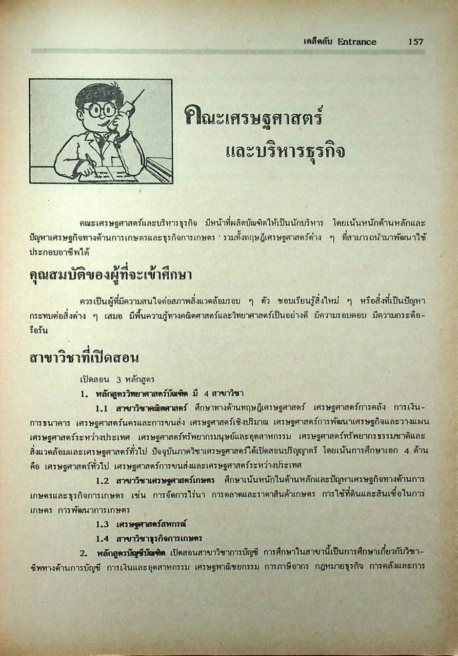 เคล็ดลับ ENTRANCE แนะแนว ม.6 สอบเข้ามหาวิทยาลัย