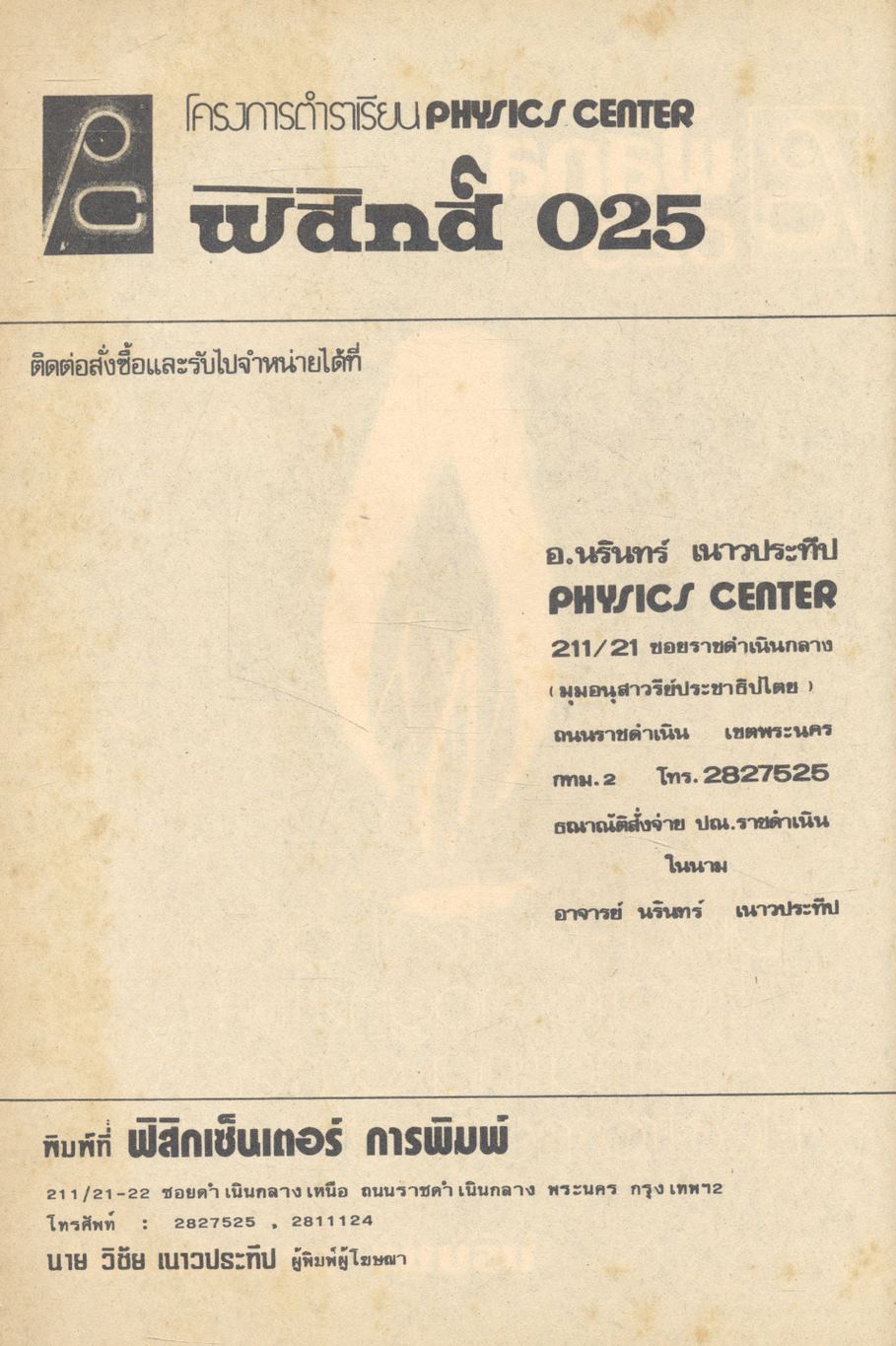 ฟิสิกส์ ม.6 ว.025