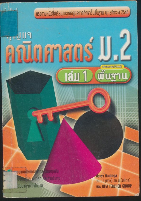 กุญแจคณิตศาสตร์ ม.2 เล่ม 1 สาระการเรียนรู้พื้นฐาน