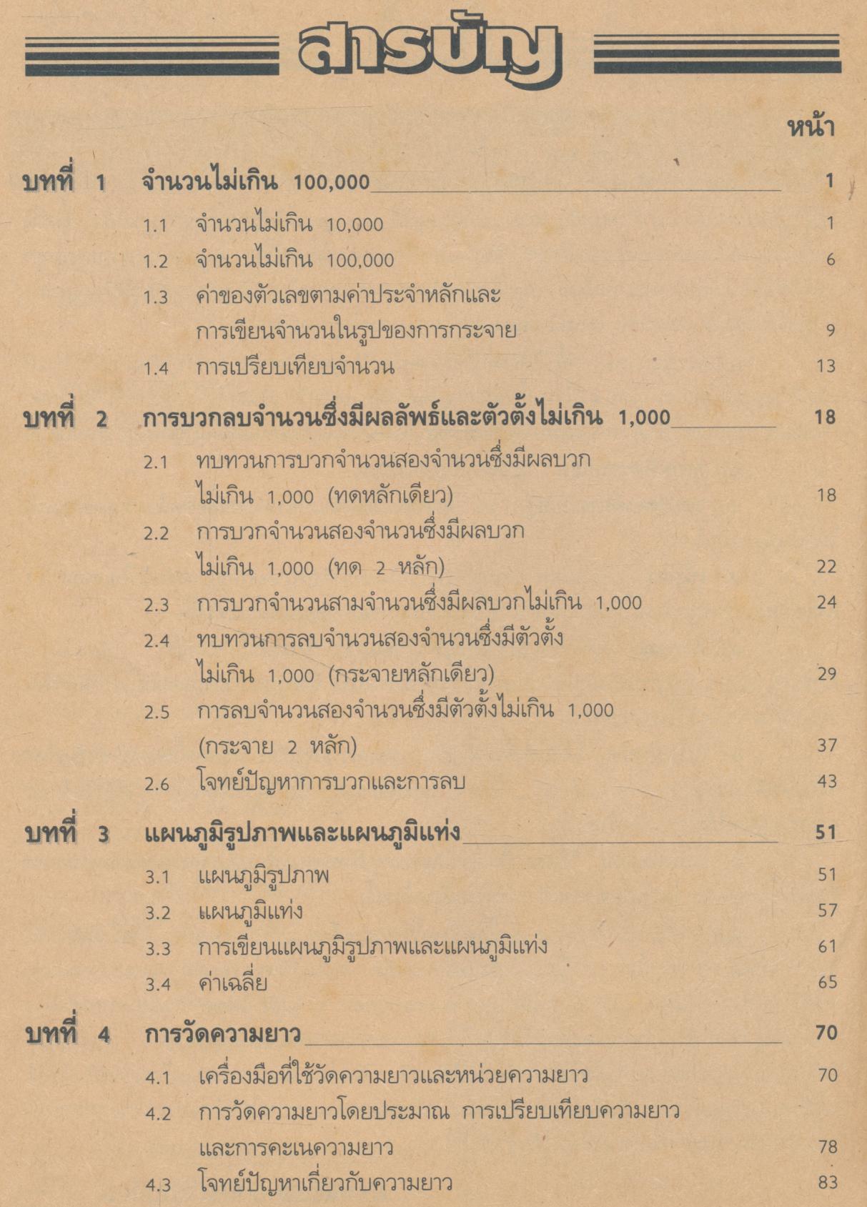 คู่มือครู-เฉลย แบบเรียนแนวหน้า ชุดพัฒนากระบวนการ คณิตศาสตร์ ๓ ชั้นประถมศึกษาปีที่ ๓