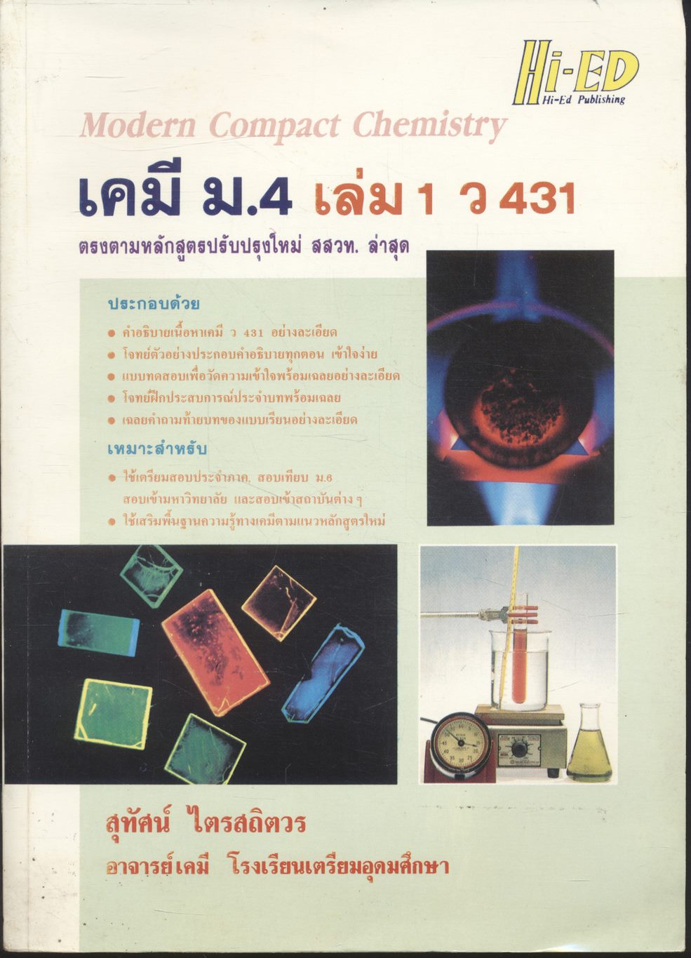 คู่มือเตรียมสอบ เคมี ม.4 เล่ม 1 ว 431