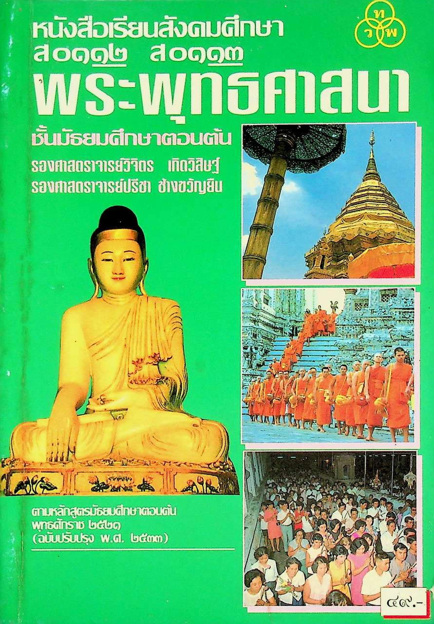 หนังสือเรียนสังคมศึกษา ส ๐๑๑๒ ส ๐๑๑๓ พระพุทธศาสนา ระดับมัธยมศึกษาตอนต้น ตามหลักสูตรมัธยมศึกษาตอนต้น พุทธศักราช ๒๕๒๑ ฉบับปรับปรุง พ.ศ.๒๕๓๓