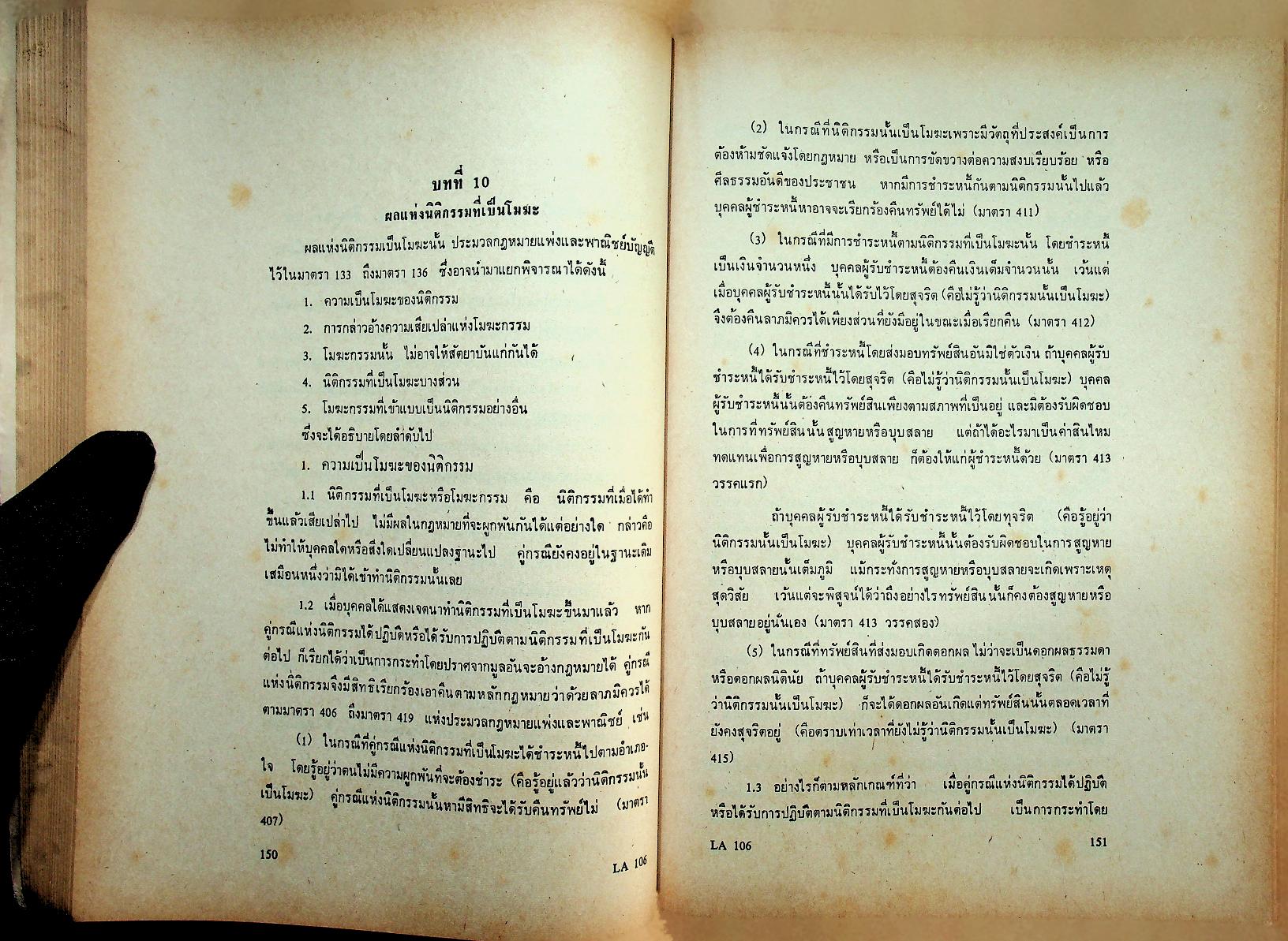 คำบรรยาย กฎหมายแพ่งและพาณิชย์ ว่าด้วย นิติกรรมและสัญญา