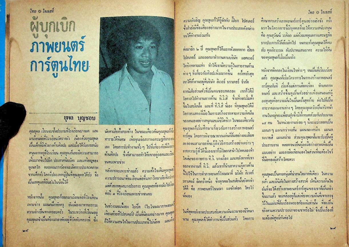 ไทย ไดเจสท์ ฉบับที่ ๖ ปีที่ ๑ กรกฎาคม ๒๕๑๘