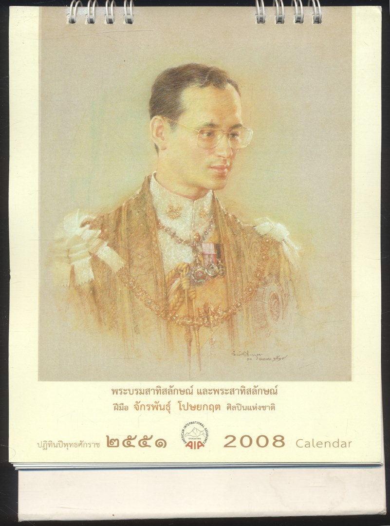ปฎิทินตั้งโต๊ะ พระบรมสาทิสลักษณ์ และพระสาทิสลักษณ์ ฝีมือ จักรพันธุ์ โปษยกฤต ศิลปินแห่งชาติ พ.ศ 2551 ของ AIA