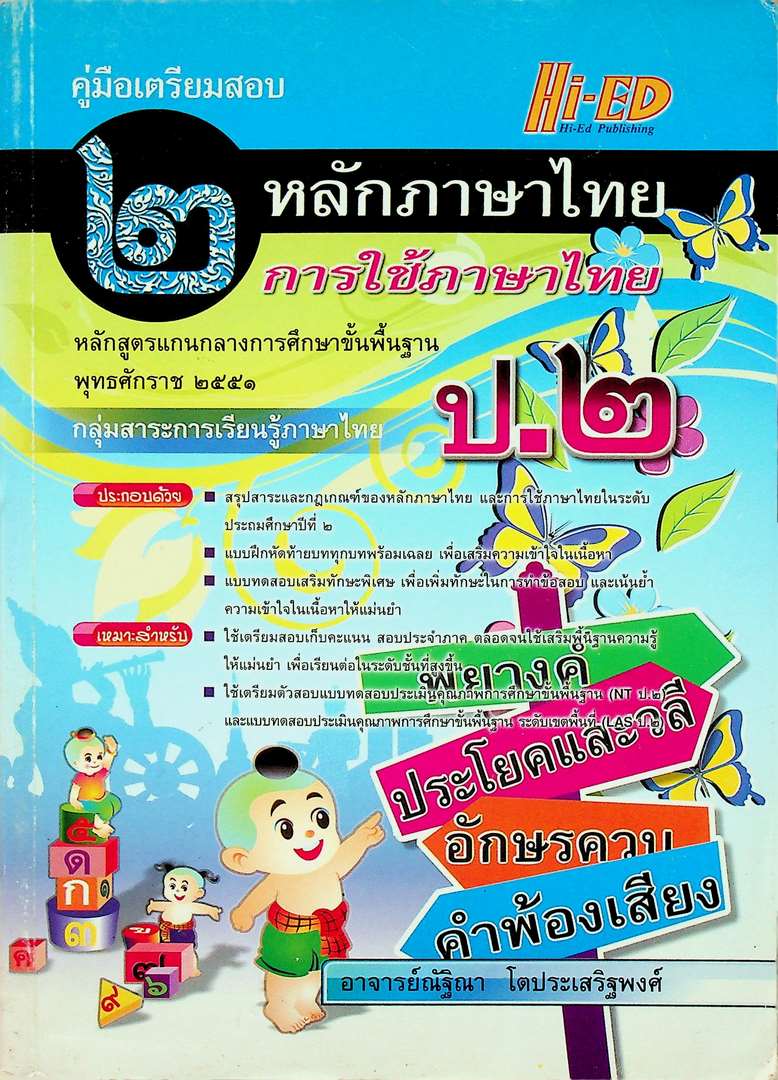 คู่มือเตรียมสอบ หลักภาษาไทย การใช้ภาษาไทย ป.๒ หลักสูตรแกนกลางการศึกษาขั้นพื้นฐาน พุทธศักราช ๒๕๕๑