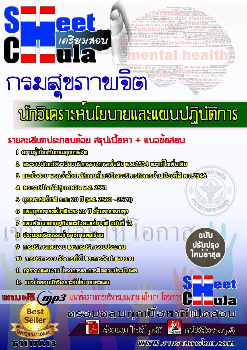 แนวข้อสอบนักวิเคราะห์นโยบายและแผนปฏิบัติการ กรมสุขภาพจิต