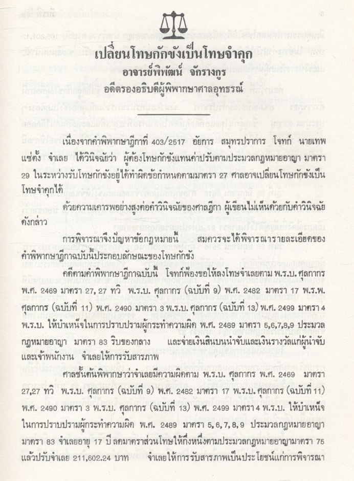 รพี ๓๒ คณะกรรมการเนติบัณฑิต สมัย ๔๑