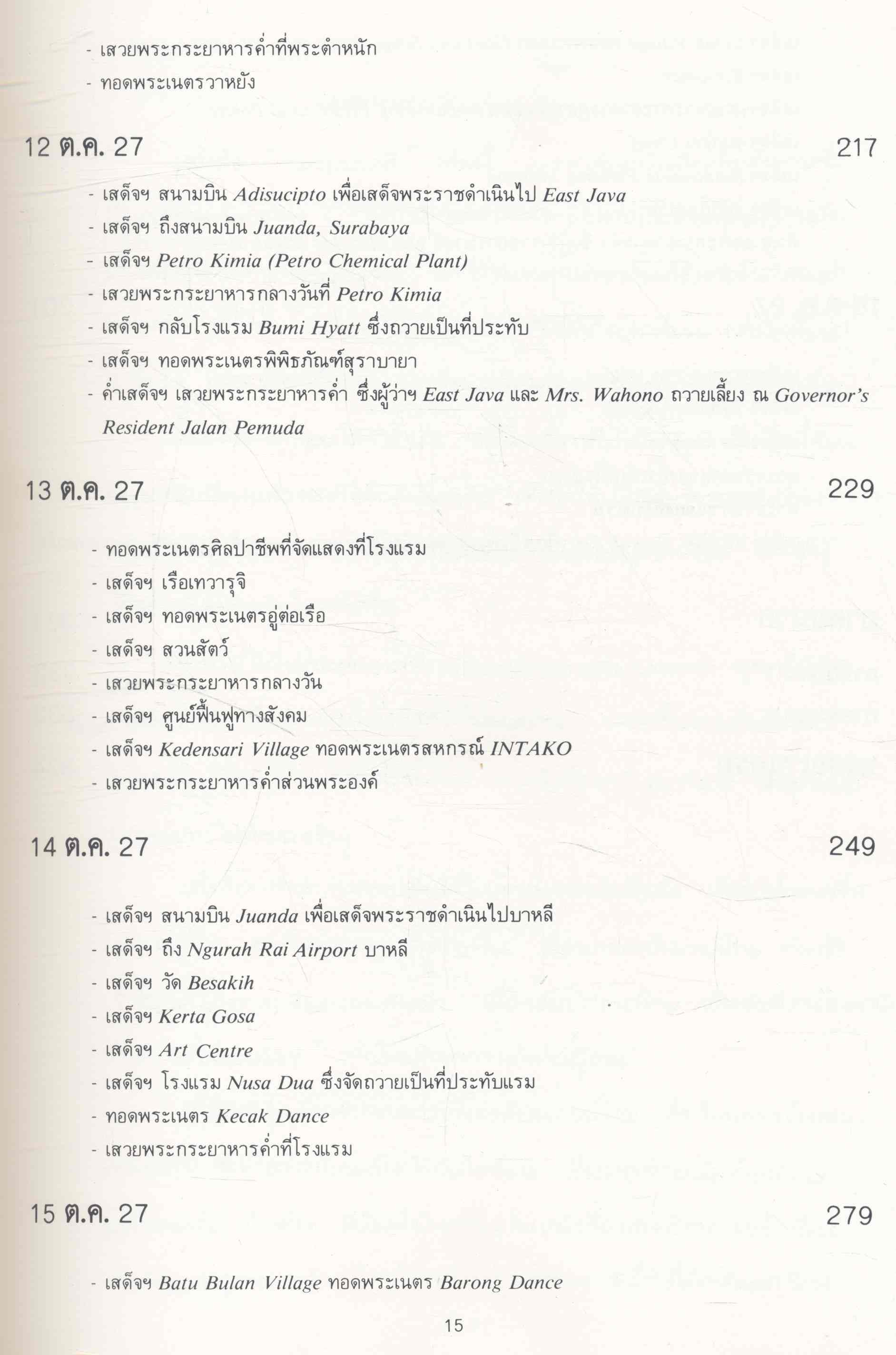 ชมช่อมาลี (บันทึกการเดินทางไปอินโดนีเซีย) พระราชนิพนธ์ในสมเด็จพระเทพรัตนราชสุดาฯ สยามบนมราชกุมารี