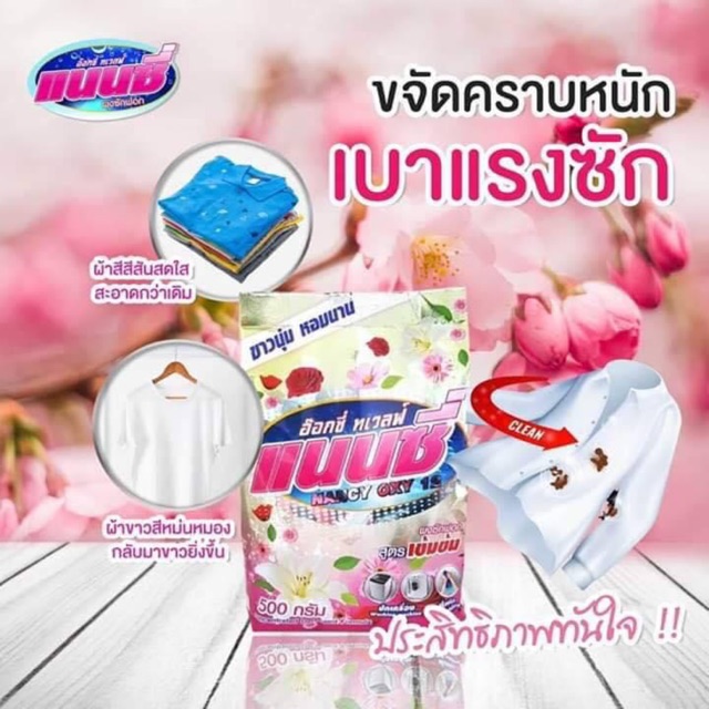 ผงซักฟอกแนนซี่อกซีทเวลฟ์ แนนซี่ไม่ต้องขยี้ก็ขาว