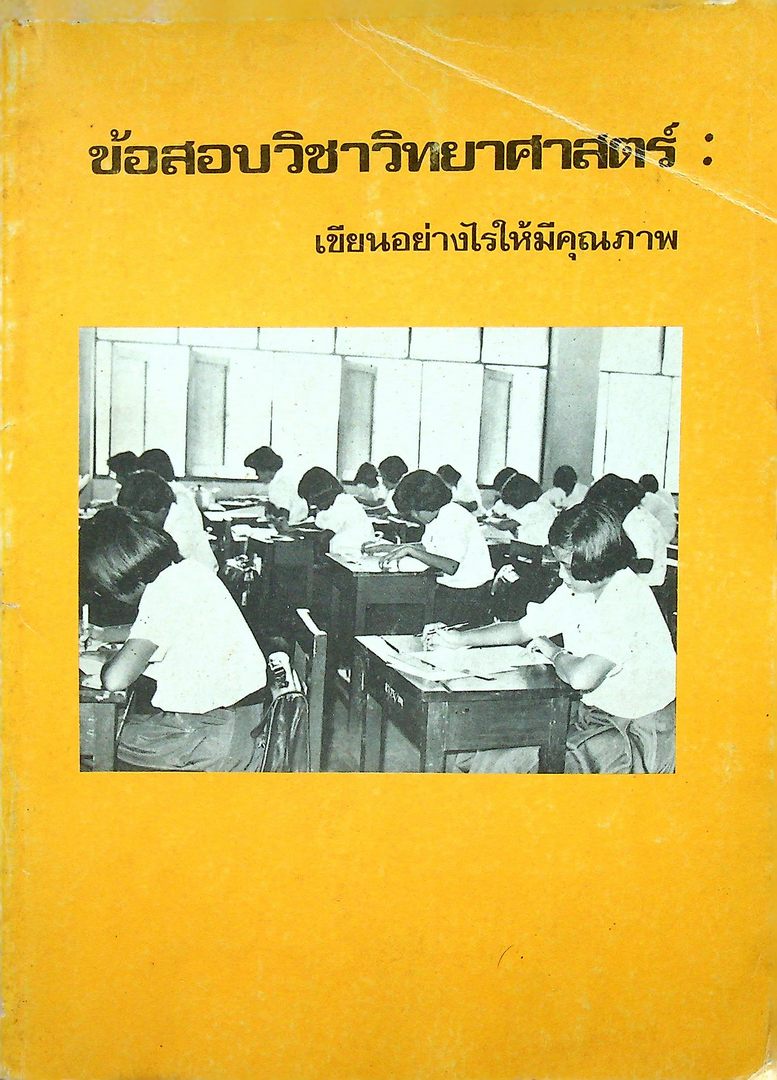 ข้อสอบวิทยาศาสตร์ เขียนอย่างไรให้มีคุณภาพ