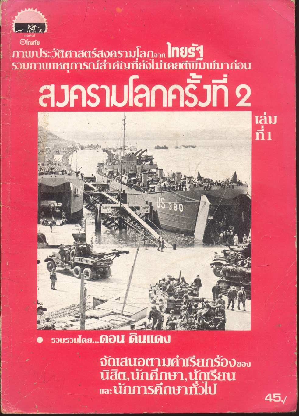 สงครามโลกครั้งที่ 2 เล่มที่ 1 ภาพประวัติศาสตร์สงครามโลกจากไทยรัฐ รวมภาพเหตุการณ์สำคัญที่ยังไม่เคยตีพิมพ์มาก่อน