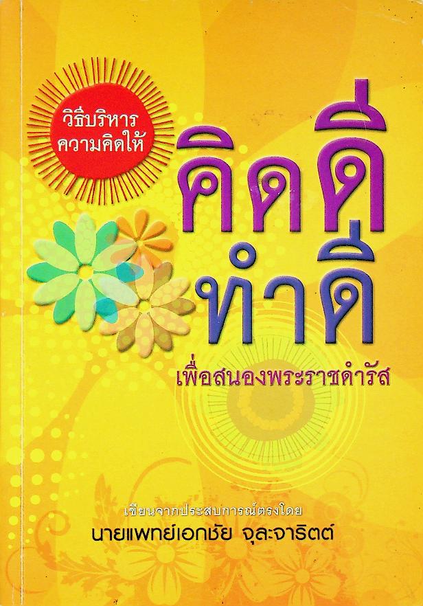 วิธีบริหารความคิดให้ คิดดี ทำดี เพื่อสนองพระราชดำรัส