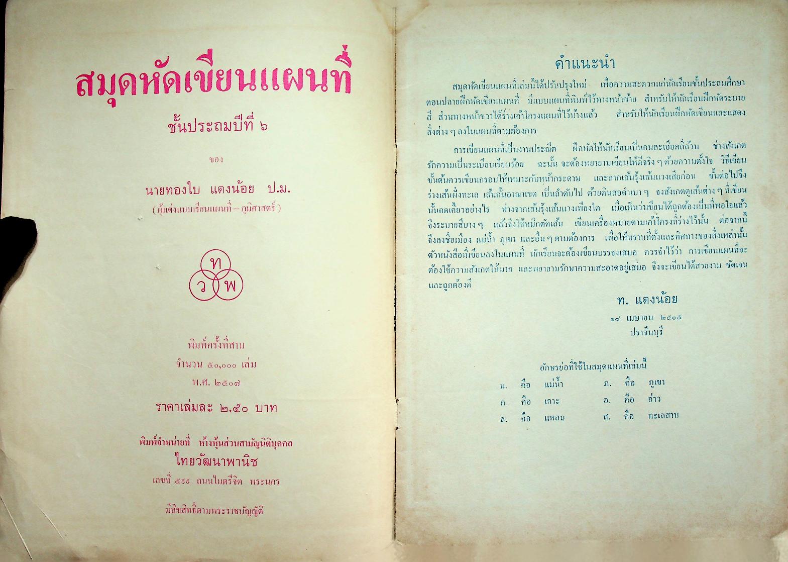 สมุดหัดเขียนแผนที่ ชั้นประถมปีที่ ๖